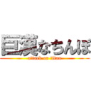 巨漢なちんぽ (attack on titan)