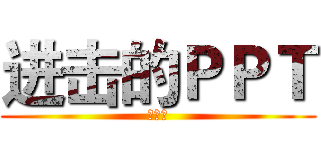 进击的ＰＰＴ (第一话)