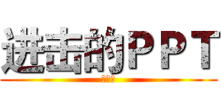 进击的ＰＰＴ (第一话)