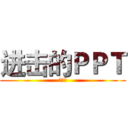 进击的ＰＰＴ (第一话)