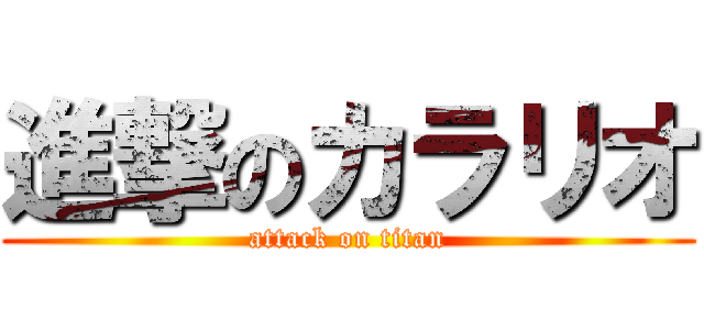 進撃のカラリオ (attack on titan)