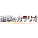 進撃のカラリオ (attack on titan)