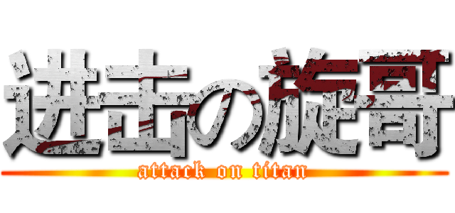 进击の旋哥 (attack on titan)
