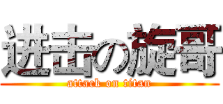 进击の旋哥 (attack on titan)