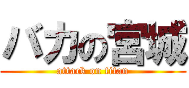 バカの宮城 (attack on titan)