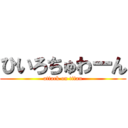 ひいろちゅわーん (attack on titan)