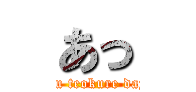 あっ (mou teokure dayo)