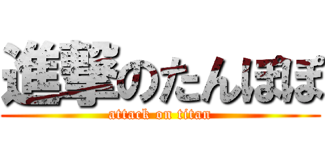 進撃のたんぽぽ (attack on titan)