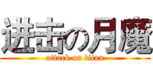 进击の月魔 (attack on titan)