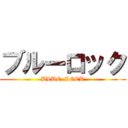 ブルーロック (BLUE  LOCK)