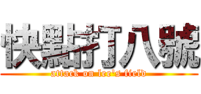快點打八號 (attack on lee\'s field)