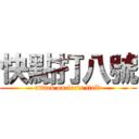 快點打八號 (attack on lee\'s field)