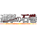 進撃の石巻 (Nippon Paper Industries)