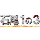 石尾１の３ (Ishio 1-3)