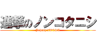 進撃のノンコタニシ (Johnny'sWEST)