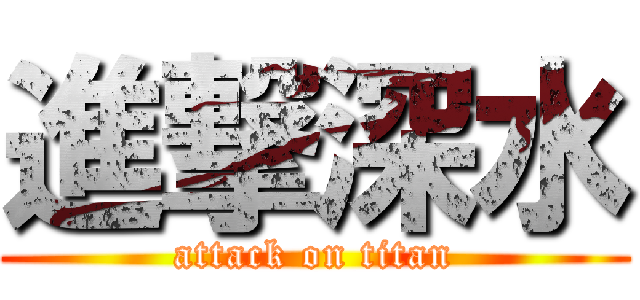 進撃深水 (attack on titan)
