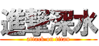 進撃深水 (attack on titan)