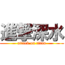 進撃深水 (attack on titan)