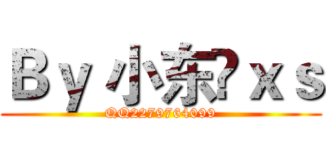 Ｂｙ 小东©ｘｓ (QQ2279764099)