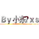 Ｂｙ 小东©ｘｓ (QQ2279764099)