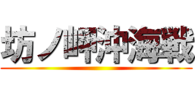 坊ノ岬沖海戦 ()