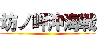 坊ノ岬沖海戦 ()