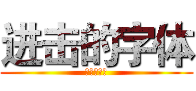 进击的字体 (进击的字体)