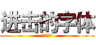 进击的字体 (进击的字体)