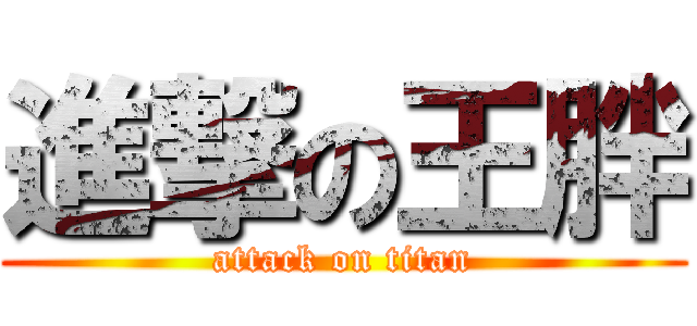 進撃の王胖 (attack on titan)