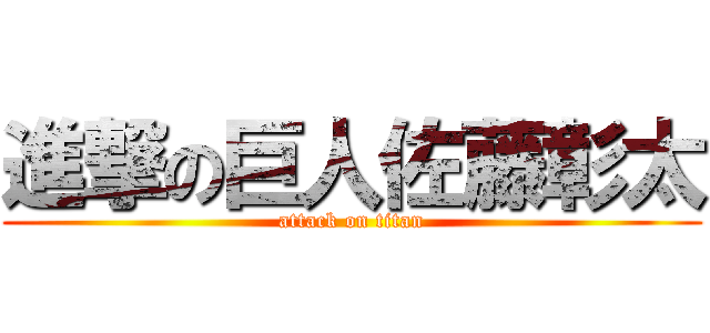 進撃の巨人佐藤彰太 (attack on titan)