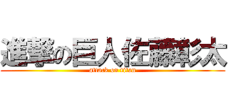 進撃の巨人佐藤彰太 (attack on titan)