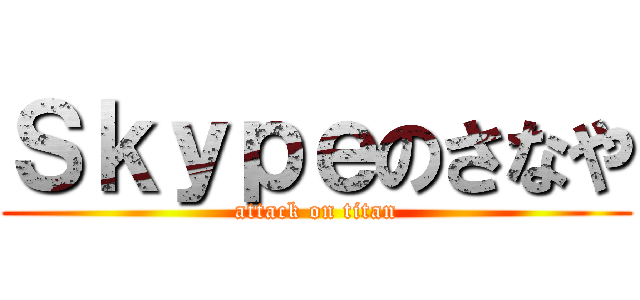 Ｓｋｙｐｅのさなや (attack on titan)