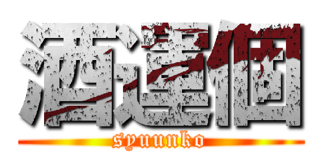 酒運個 (syuunko)
