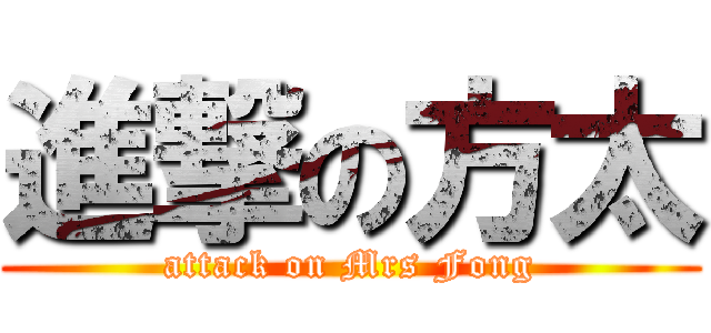 進撃の方太 (attack on Mrs Fong)