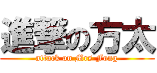 進撃の方太 (attack on Mrs Fong)