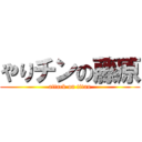 やりチンの藤原 (attack on titan)
