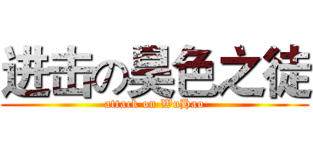 进击の昊色之徒 (attack on WuHao)