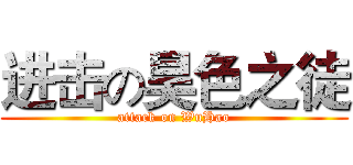 进击の昊色之徒 (attack on WuHao)