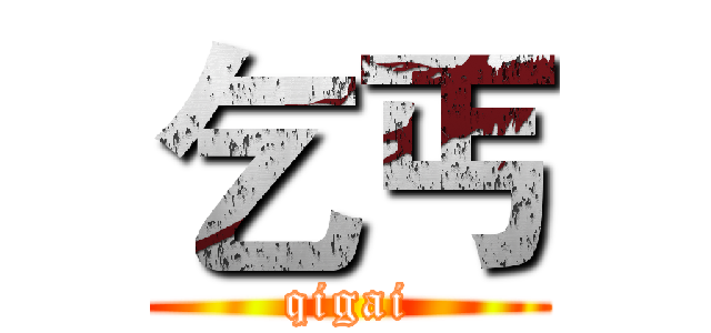 乞丐 (qigai)