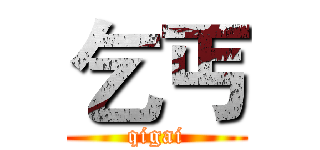 乞丐 (qigai)