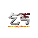乞丐 (qigai)