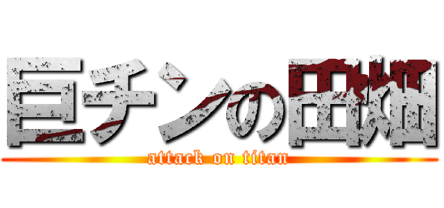 巨チンの田畑 (attack on titan)