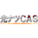 光ナツＣＡＳ (cas on HIKARINATSU)