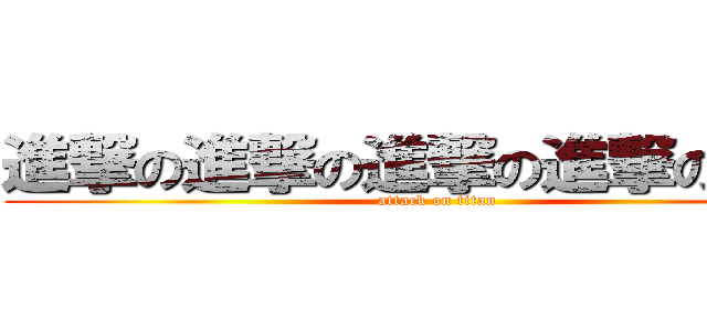 進撃の進撃の進撃の進撃の巨ちん (attack on titan)