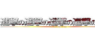 進撃の進撃の進撃の進撃の巨ちん (attack on titan)