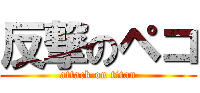 反撃のペコ (attack on titan)