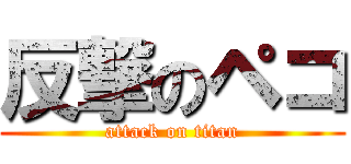 反撃のペコ (attack on titan)