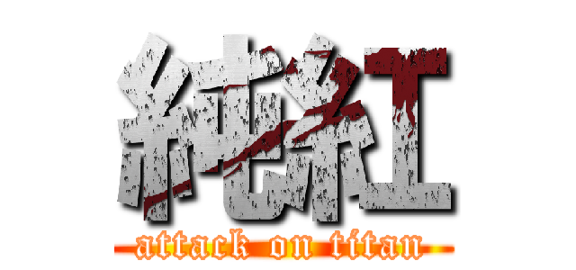 純紅 (attack on titan)
