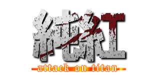 純紅 (attack on titan)