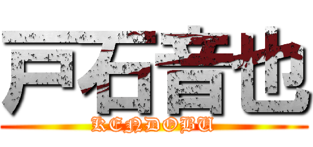 戸石音也 (KENDOBU)
